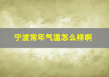 宁波常年气温怎么样啊