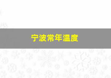 宁波常年温度