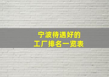 宁波待遇好的工厂排名一览表