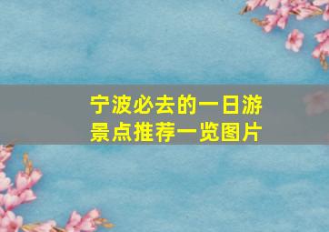 宁波必去的一日游景点推荐一览图片