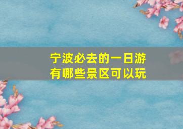 宁波必去的一日游有哪些景区可以玩