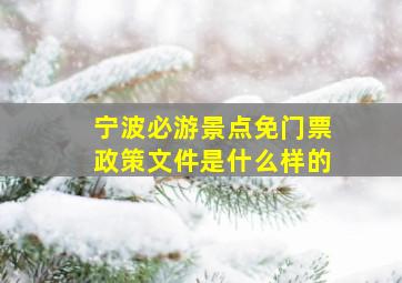 宁波必游景点免门票政策文件是什么样的