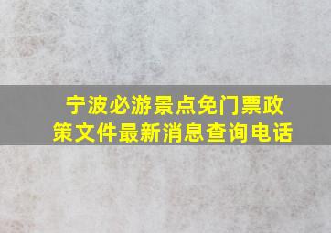 宁波必游景点免门票政策文件最新消息查询电话