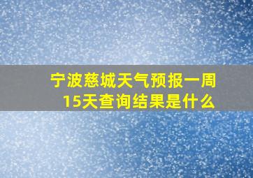 宁波慈城天气预报一周15天查询结果是什么