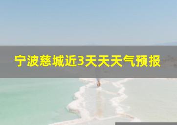 宁波慈城近3天天天气预报