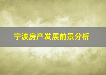 宁波房产发展前景分析