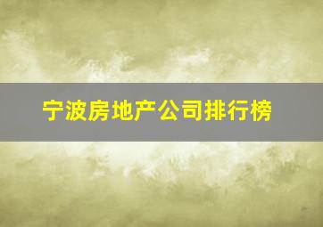 宁波房地产公司排行榜