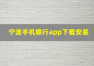 宁波手机银行app下载安装