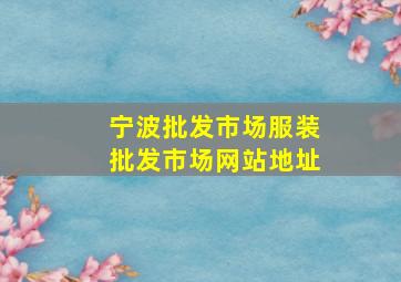 宁波批发市场服装批发市场网站地址