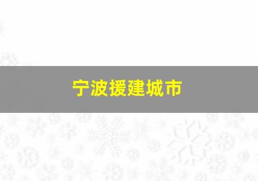 宁波援建城市