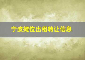 宁波摊位出租转让信息