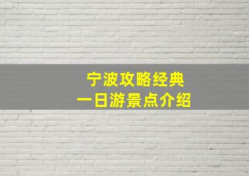 宁波攻略经典一日游景点介绍