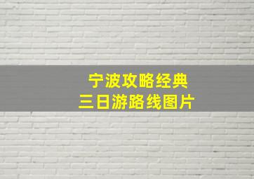 宁波攻略经典三日游路线图片