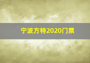 宁波方特2020门票