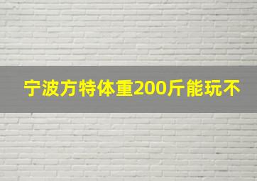 宁波方特体重200斤能玩不