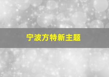 宁波方特新主题