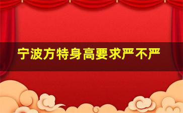 宁波方特身高要求严不严