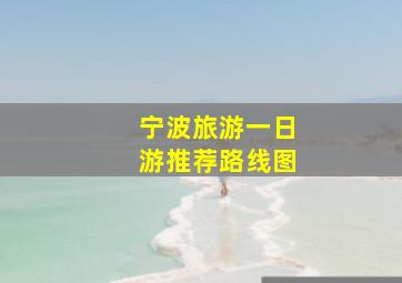 宁波旅游一日游推荐路线图