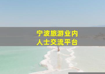 宁波旅游业内人士交流平台