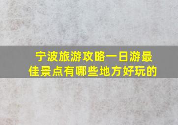 宁波旅游攻略一日游最佳景点有哪些地方好玩的