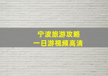 宁波旅游攻略一日游视频高清