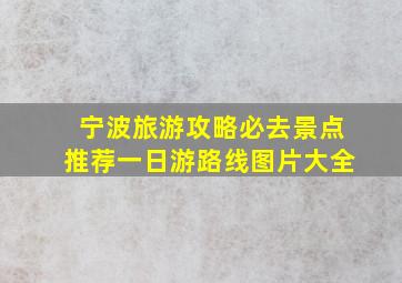 宁波旅游攻略必去景点推荐一日游路线图片大全