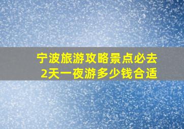 宁波旅游攻略景点必去2天一夜游多少钱合适