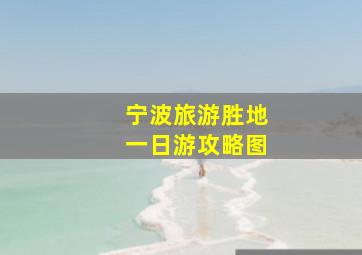 宁波旅游胜地一日游攻略图