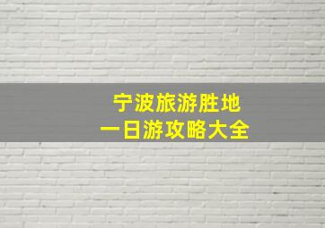 宁波旅游胜地一日游攻略大全