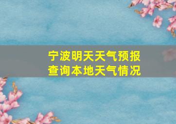 宁波明天天气预报查询本地天气情况