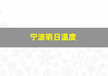 宁波明日温度