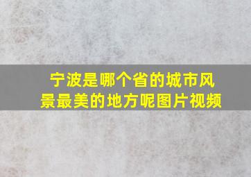 宁波是哪个省的城市风景最美的地方呢图片视频