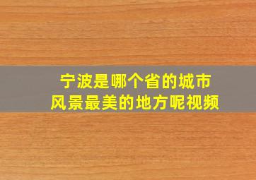 宁波是哪个省的城市风景最美的地方呢视频