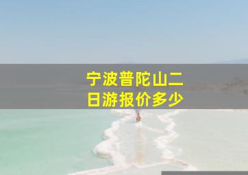 宁波普陀山二日游报价多少