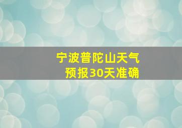 宁波普陀山天气预报30天准确