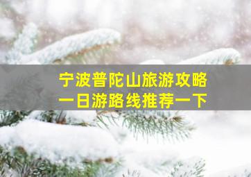 宁波普陀山旅游攻略一日游路线推荐一下