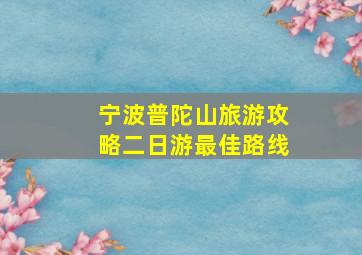 宁波普陀山旅游攻略二日游最佳路线