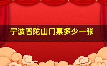 宁波普陀山门票多少一张