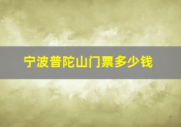 宁波普陀山门票多少钱