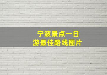 宁波景点一日游最佳路线图片