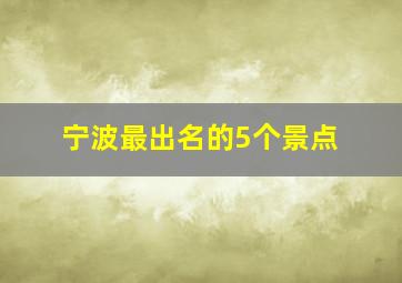 宁波最出名的5个景点