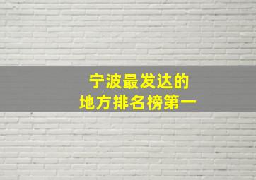 宁波最发达的地方排名榜第一