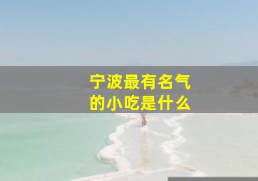 宁波最有名气的小吃是什么