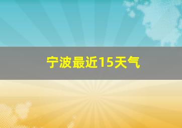 宁波最近15天气