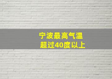 宁波最高气温超过40度以上