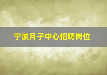 宁波月子中心招聘岗位