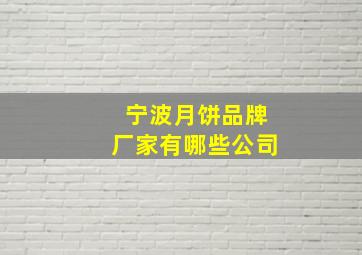 宁波月饼品牌厂家有哪些公司