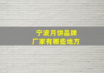 宁波月饼品牌厂家有哪些地方