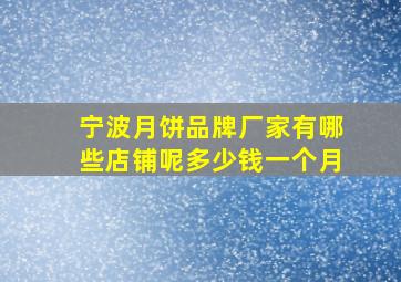 宁波月饼品牌厂家有哪些店铺呢多少钱一个月