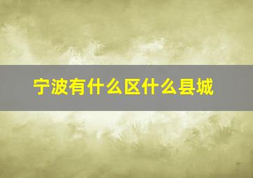 宁波有什么区什么县城